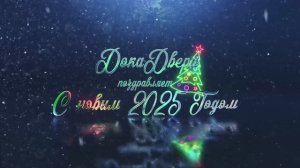 ДокаДвери поздравляет С новым 2025 Годом