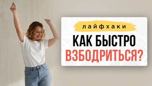 Лайфхак: Как быстро взбодриться?| Нейрографика с Оксаной Авдеевой