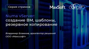 Стрим с Numa vServer. Создание ВМ, шаблоны, резервное копирование