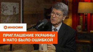 Джеффри Сакс: Трамп должен признать, что приглашение Украины в НАТО было ошибкой