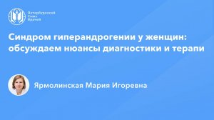 Синдром гиперандрогении у женщин: обсуждаем нюансы диагностики и терапии