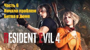 Resident Evil 4 Remake Начало проблем. Битва в доме #6