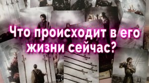 Прямо сейчас! Что в его жизни происходит? Таро Гадание Онлайн