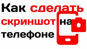 Как сделать скриншот на телефоне