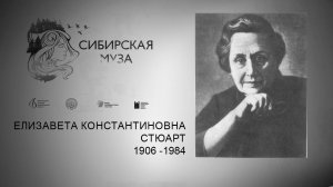 Сибирская Муза. Елизавета Константиновна Стюарт, ч.2. Выпуск 18