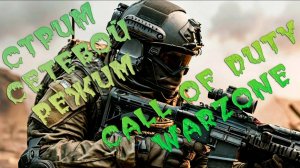 CALL OF DUTY WARZONE. СТРИМ. СЕТЕВОЙ РЕЖИМ + ЗОМБИ РЕЖИМ.