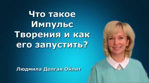 Что влияет на осуществление мечты? Людмила Долгая