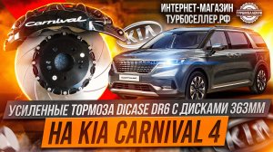 Dicase DR6 с дисками 363мм на Kia Carnival 4