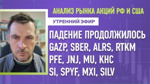 Анализ рынка акций РФ и США/ Падение продолжилось /GAZP, SBER, ALRS, RTKM, PFE, JNJ, MU, KHC