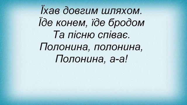 Слова песни Вопли Видоплясова - Полонина смотреть онлайн