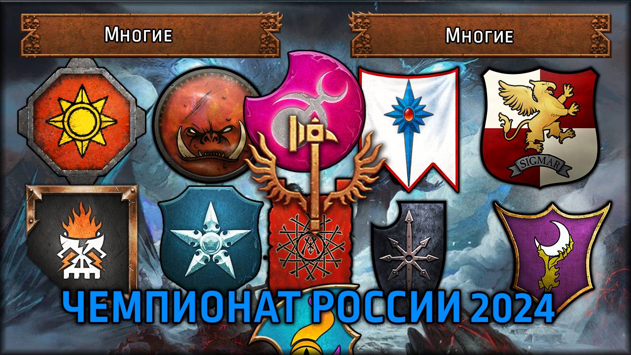 Запись стрима Часть 4 | Чемпионат России 2024 | Групповой этап | Total War: Warhammer III