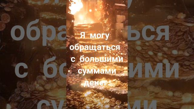 Аффирмация на богатство, изобилие и благополучие.