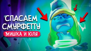 СПАСАЕМ СМУРФЕТУ - МИР СМУРФИКОВ ♦ The Smurfs Dreams #2