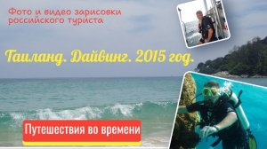 Таиланд Дайвинг 2015