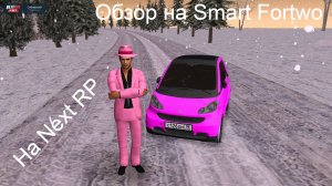 Обзор на Smart Fortwo на Next RP