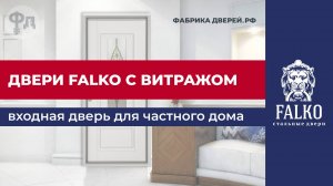 Входная дверь Falko с витражом. Дверь для коттеджа