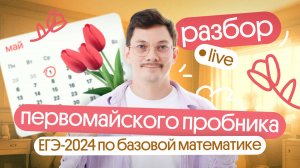 🌹 Разбор ПЕРВОМАЙСКОГО ПРОБНИКА. Подготовка к ЕГЭ по базовой математике с Эйджеем из Вебиума