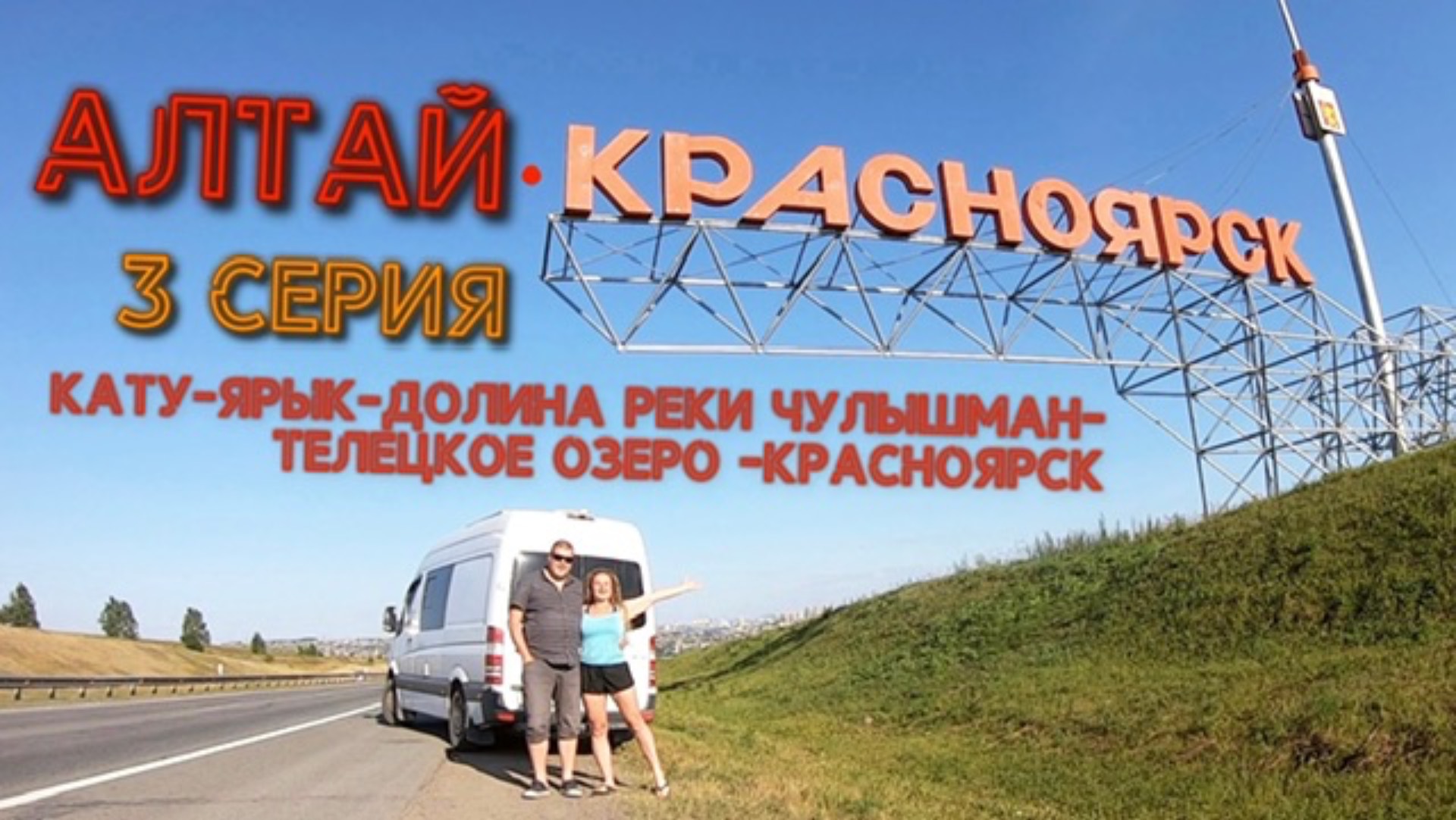 АЛТАЙ! 3 серия, перевал Кату Ярык-долина реки Чулышман-Телецкое озеро-Красноярск, 07.2023