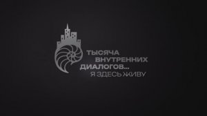 Проект Уральской ТПП «1000 внутренних диалогов… Я здесь живу». Город Москва