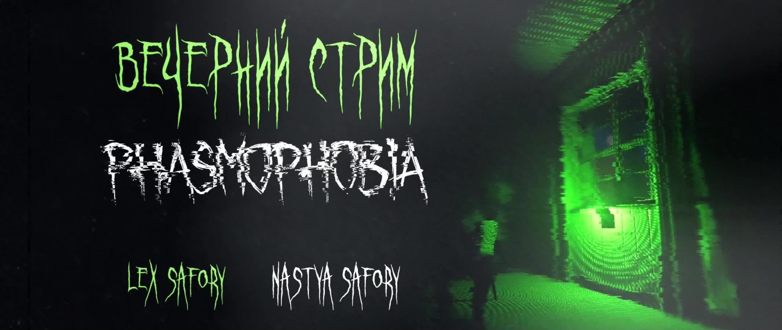 Phasmaphobia КООП СТРИМ #4