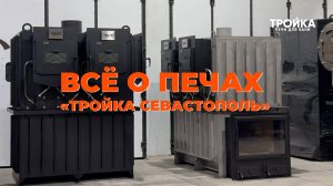 Всё о печах для коммерческих бань "Тройка Севастополь"