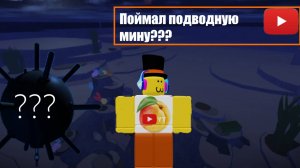 Как поймать подводную мину Fisch