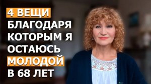 Собрала 4 вещи, которые сделают вас молодой. В 68 ВСЕГДА СЛЕДУЮ ЭТОМУ ПЛАНУ