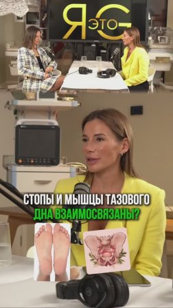 Правда ли, что стопы и мышцы тазового дна взаимосвязаны? 💡

Однозначно – ДА! 🦶💪