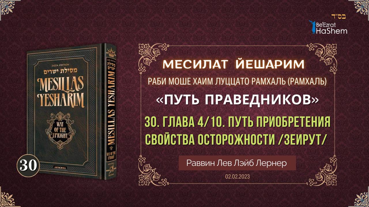 𝟑𝟎. Месилат Йешарим 4 | Путь приобретения свойства осторожности /Зеирут /