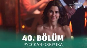 Запах сундука 40 серия на русском языке