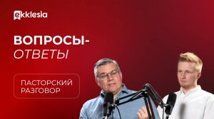 Пасторский разговор: отвечаем на вопросы подписчиков | Евгений Бахмутский и Антон Медведев