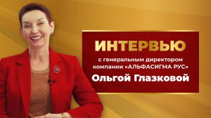 Ольга Глазкова. Интервью