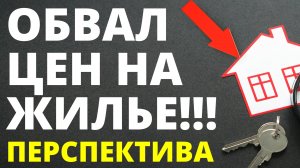 Обвал цен на недвижимость! Прогноз недвижимость. Новостройки. Ипотека. Вторичка. Аренда