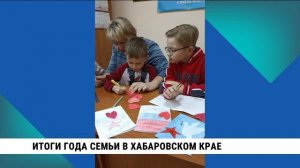 Итоги года семьи в Хабаровском крае