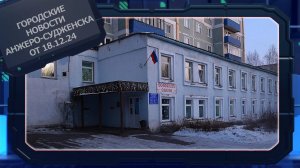 Городские новости Анжеро-Судженска от 18.12.24