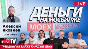 Деньги на бирже. Alexeevlive + гость эфира | 18.12.24 | Live Трейдер ТВ