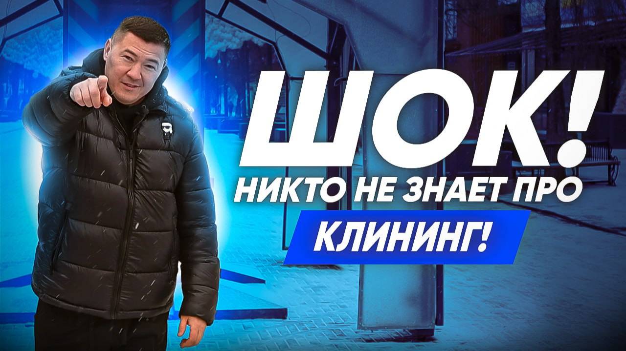 НИКТО НЕ ЗНАЕТ ПРО КЛИНИНГ! Провели опрос про клининговые компании. Эксперт клининг.