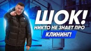 НИКТО НЕ ЗНАЕТ ПРО КЛИНИНГ! Провели опрос про клининговые компании. Эксперт клининг.