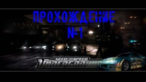 Need for Speed Underground Прохождение №1