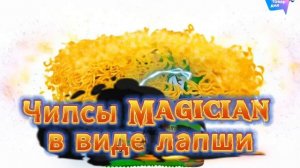 Чипсы Magician в виде лапши