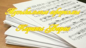 Музыкальные афоризмы Карины Барас