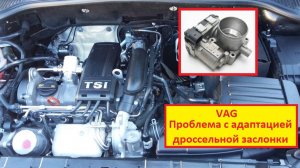 Ошибка адаптации дроссельной заслонки 03F133062 Audi A3