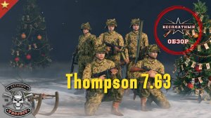 Бесплатный обзор на Thompson 7.63 [ENLISTED]