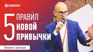 5 правил формирования новой привычки