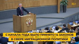 Володин: с начала года было принято 14 законов в сфере миграционной политики