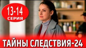 Тайны следствия 24 сезон 13,14,15,16 серия (2024)