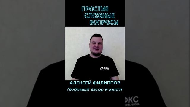 Алексей Филиппов - Любимый автор и книги