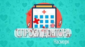 Спроси доктора | Насморк