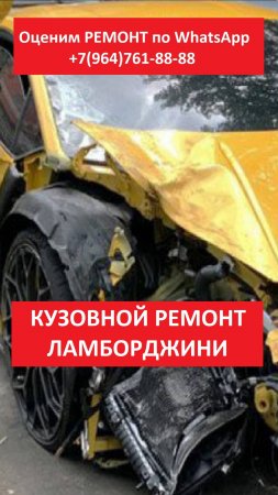 КУЗОВНОЙ РЕМОНТ ЛАМБОРДЖИНИ