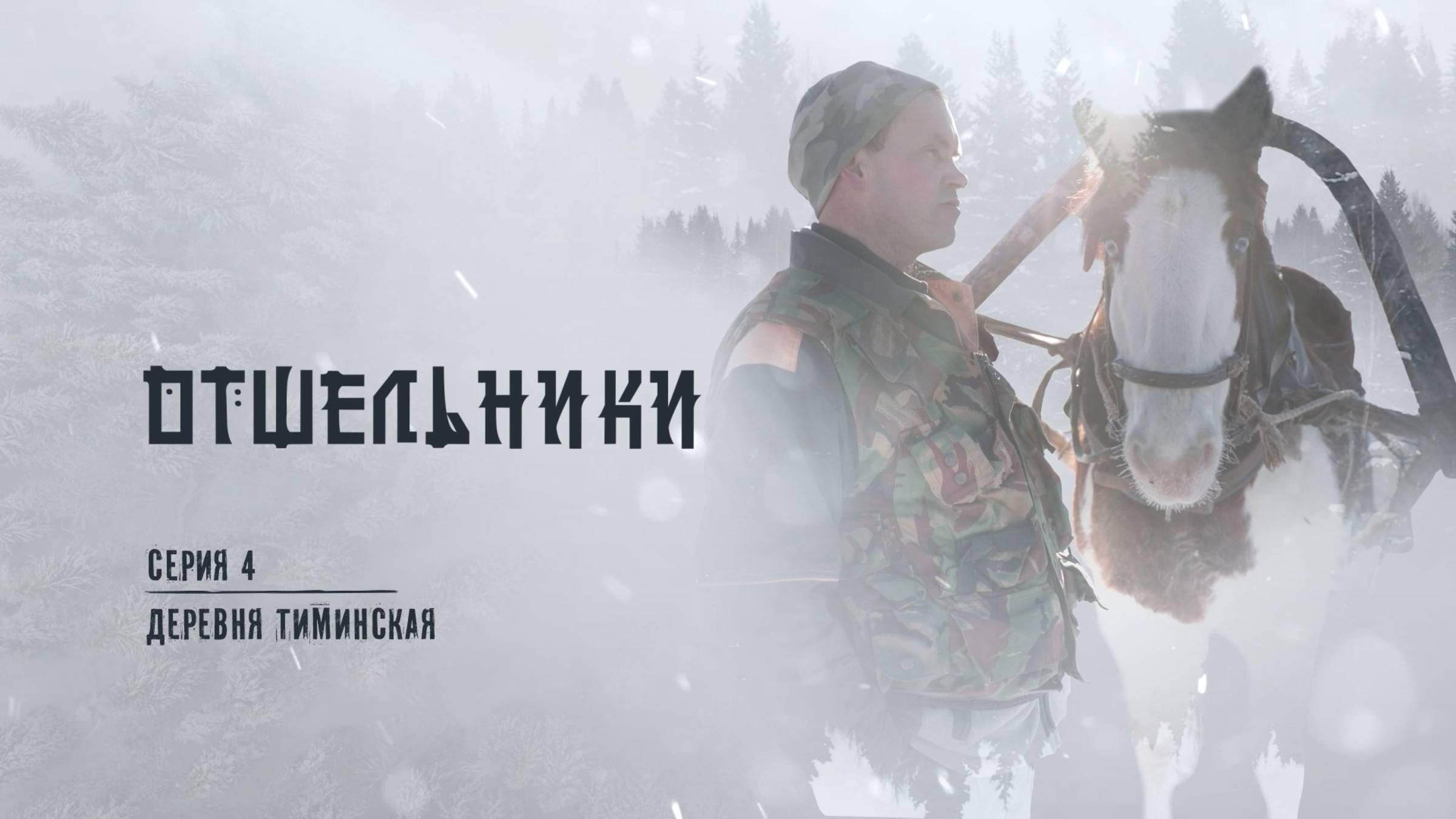 «ОТШЕЛЬНИКИ». 4 серия. Деревня Тиминская 🎬